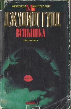 Обложка Вспышка. Книга вторая