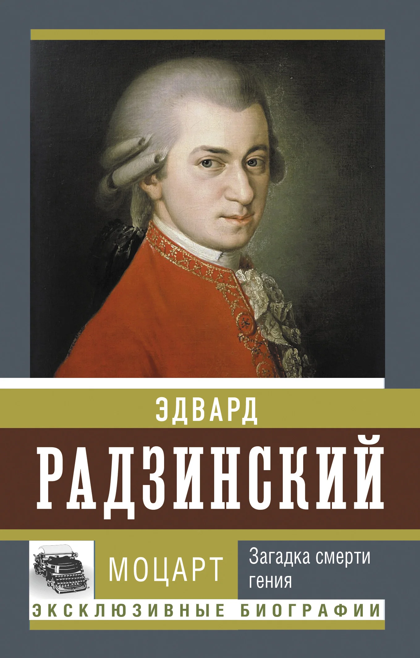 Обложка Моцарт. Загадка смерти гения