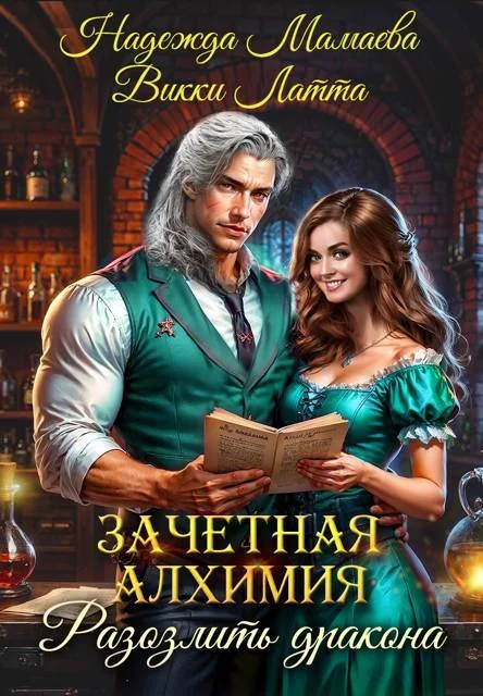 Обложка Зачетная алхимия. Разозлить дракона