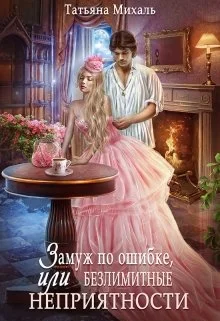 Обложка Замуж по ошибке, или Безлимитные неприятности