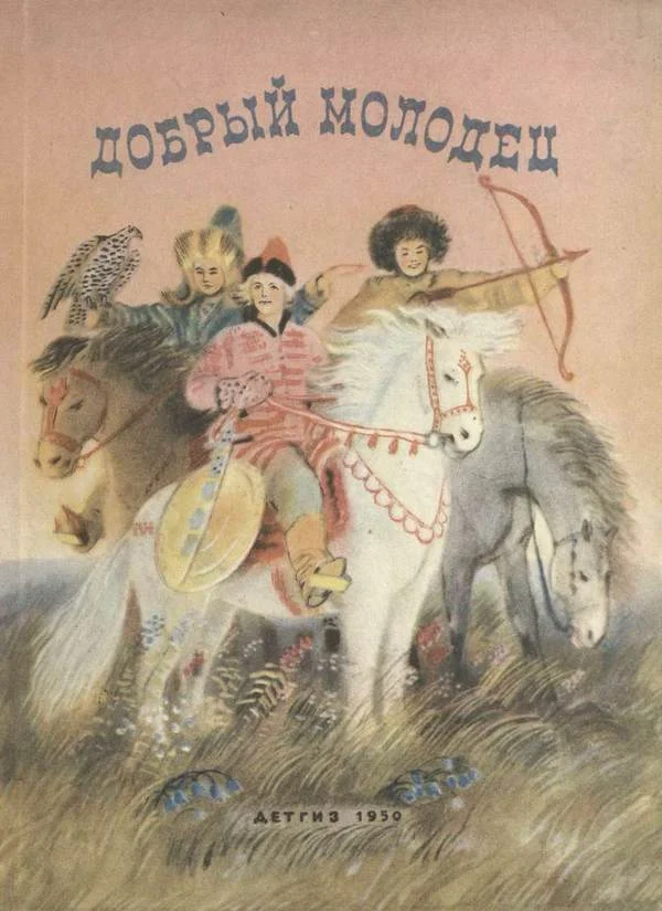 Обложка Добрый молодец