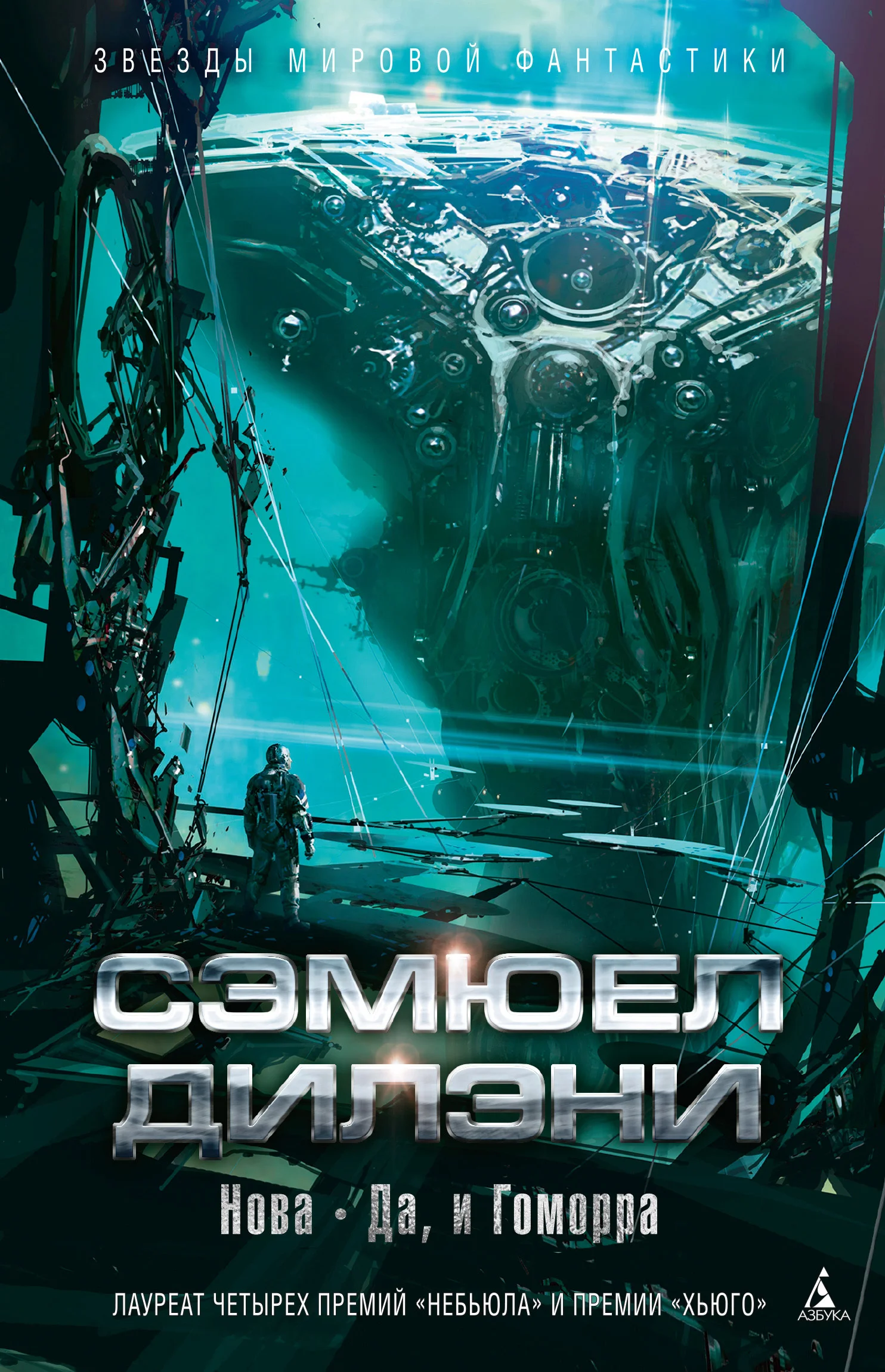 Обложка Нова. Да, и Гоморра