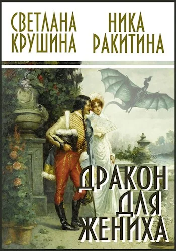 Обложка Дракон для жениха