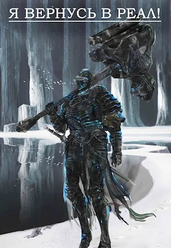 Обложка Я вернусь в реал!