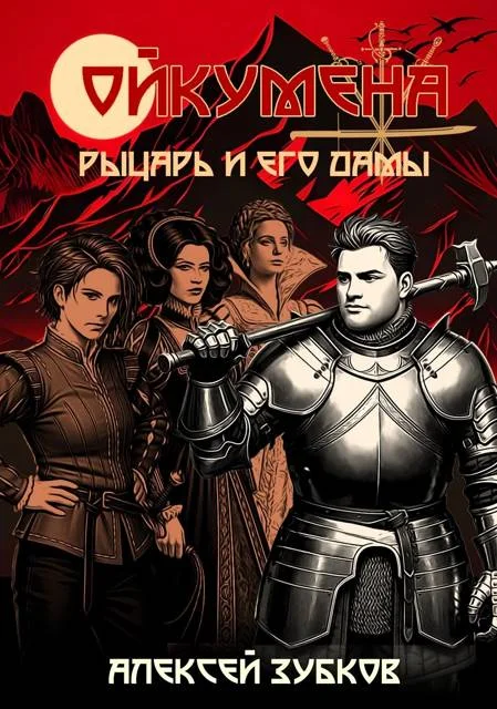 Обложка Рыцарь и его дамы