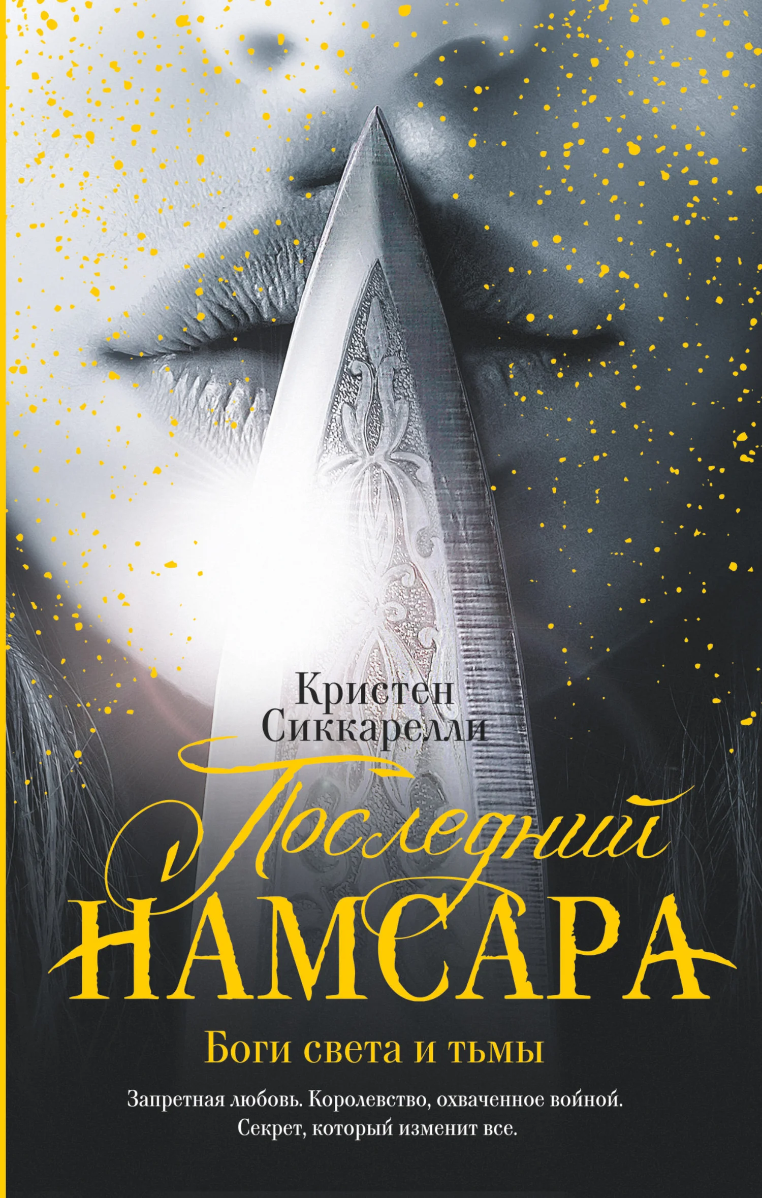 Обложка Боги света и тьмы