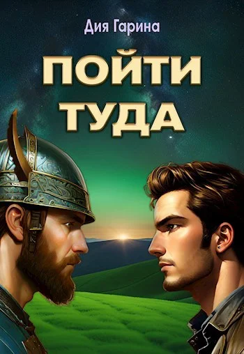 Обложка Пойти туда