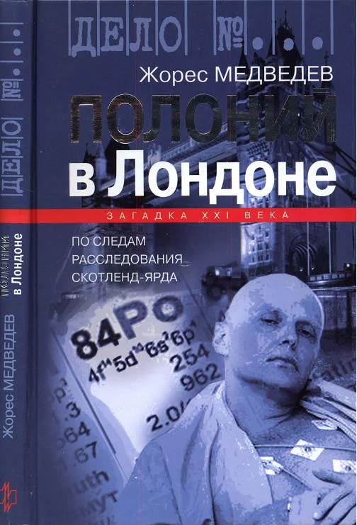 Обложка Полоний в Лондоне