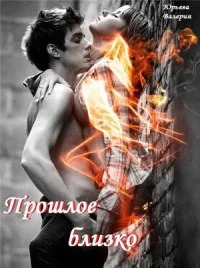 Обложка Прошлое близко[СИ]