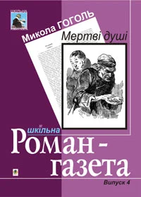 Обложка Мертві душі