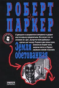 Обложка Земля обетованная