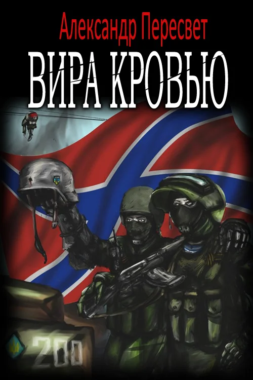 Обложка Вира Кровью