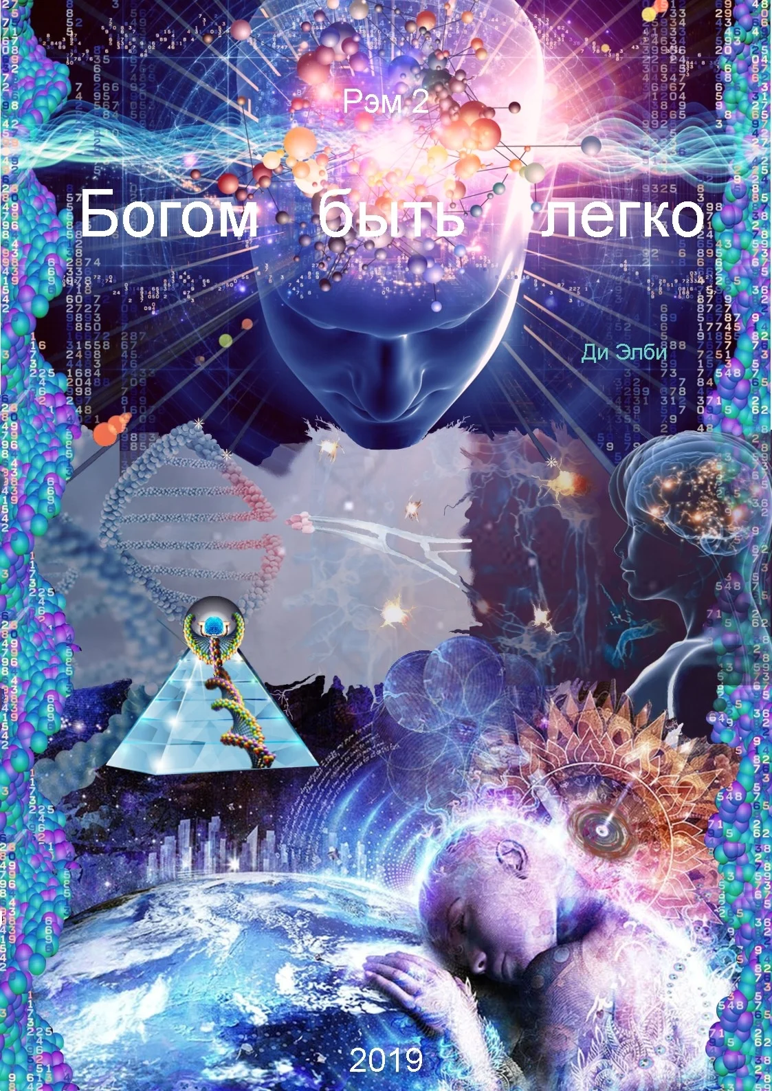 Обложка Богом быть легко. Рэм 2.