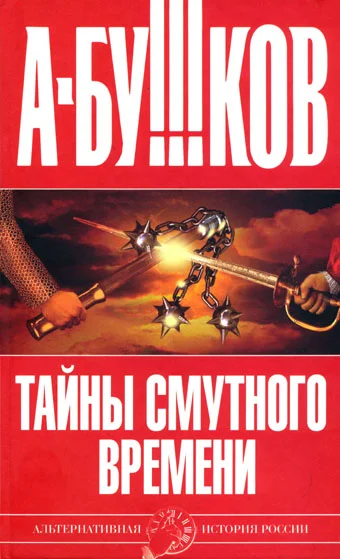 Обложка Тайны Смутного времени