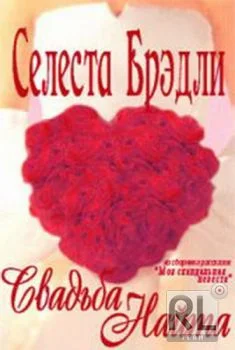 Обложка Свадьба Найта