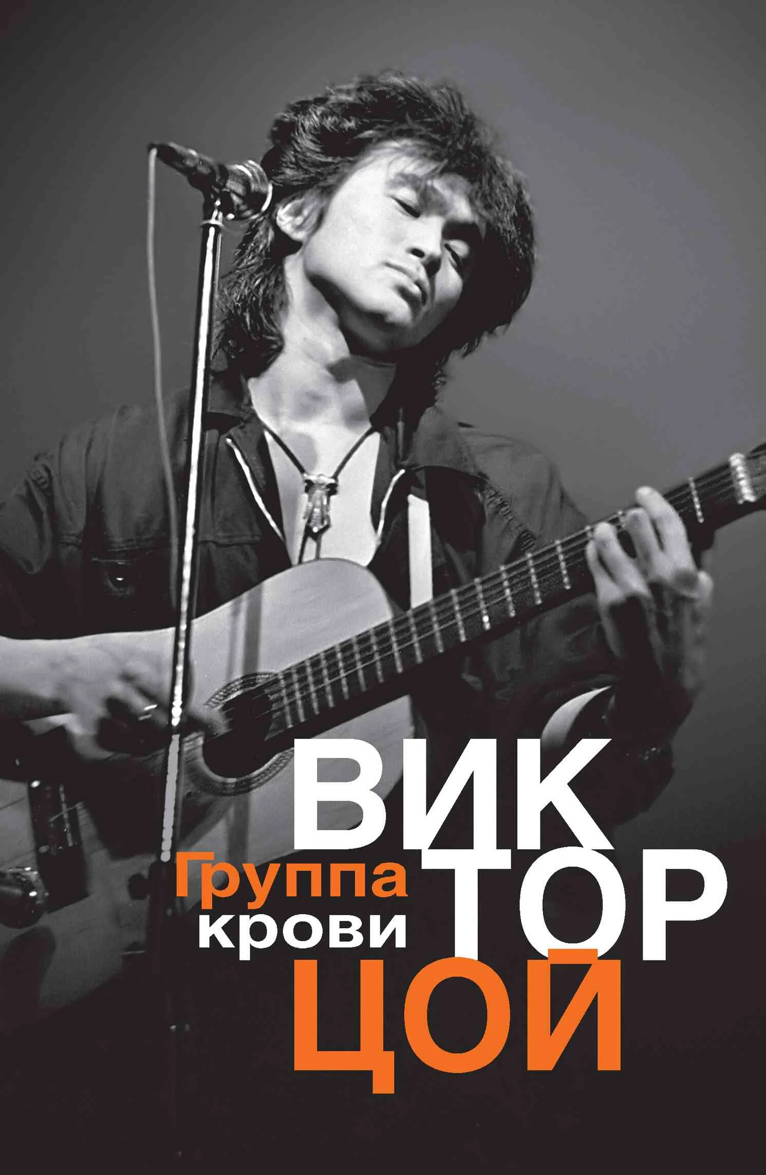 Обложка Группа крови. Мне приснилось, миром правит любовь