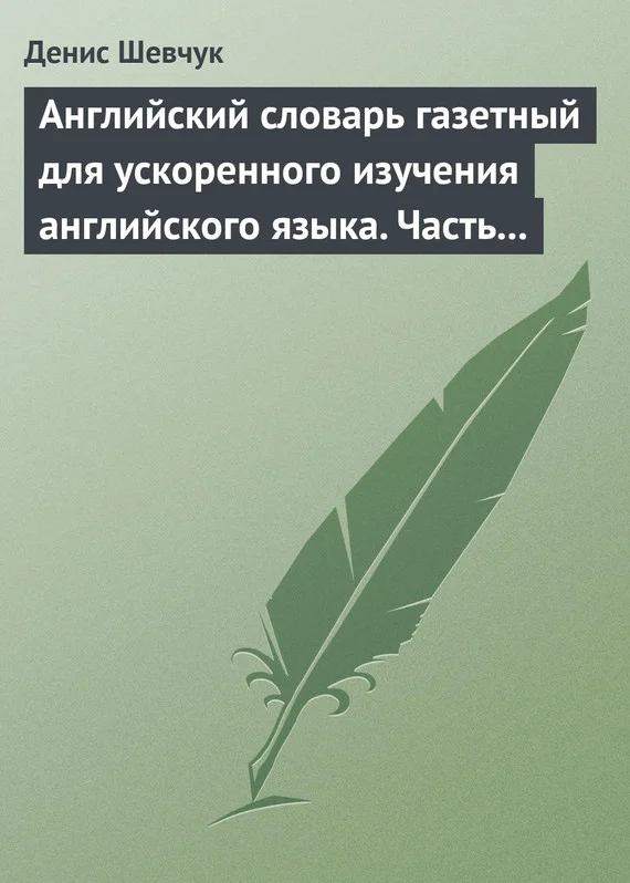 Обложка Английский словарь газетный для ускоренного изучения английского языка. Часть 2 (2800 слов)