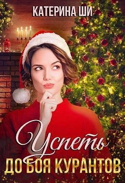 Обложка Успеть до боя курантов