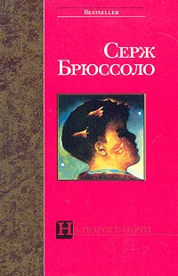 Обложка На пороге ночи