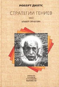 Обложка Стратегии гениев. Альберт Эйнштейн