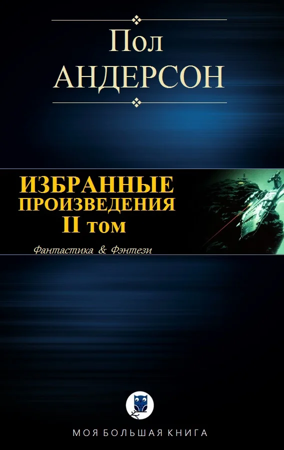 Обложка Избранные произведения. II том