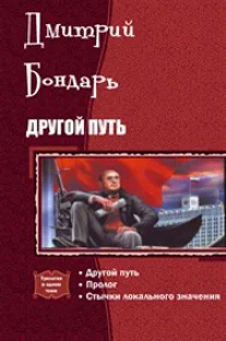 Обложка Другой Путь