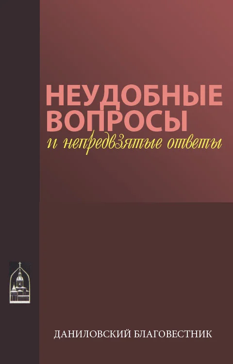 Обложка Неудобные вопросы и непредвзятые ответы