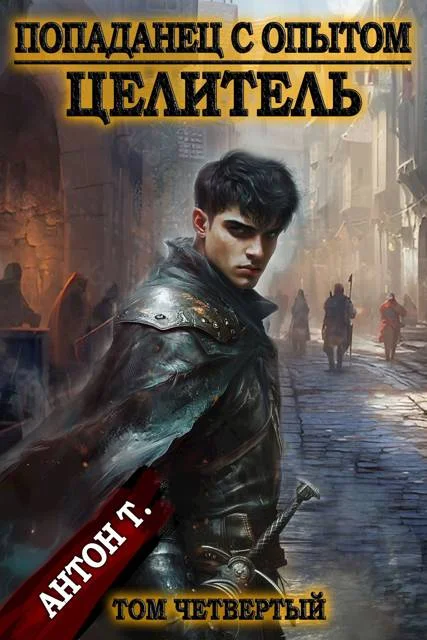 Обложка Попаданец с опытом. Целитель. Том 4