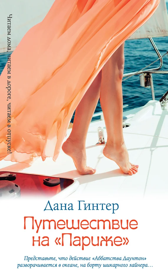 Обложка Путешествие на «Париже»