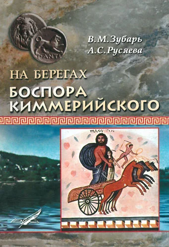Обложка На берегах Боспора Киммерийского