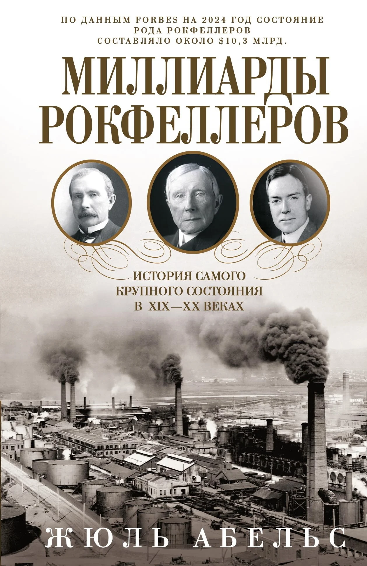 Обложка Миллиарды Рокфеллеров. История самого крупного состояния в XIX—XX веках