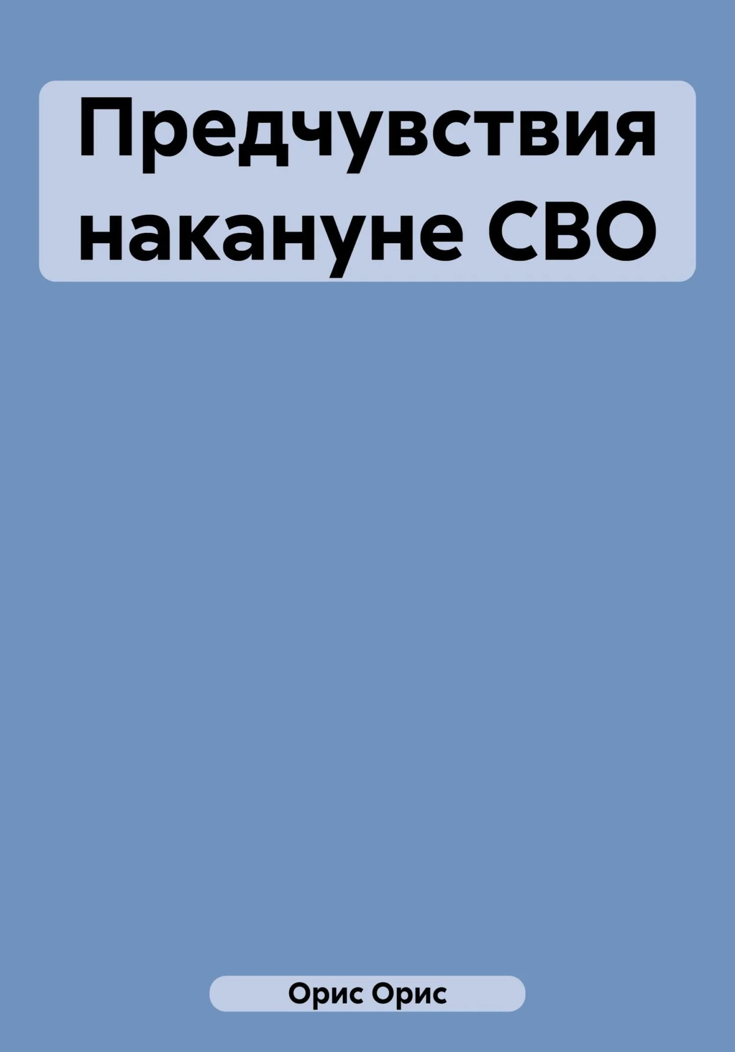 Обложка Предчувствия накануне СВО
