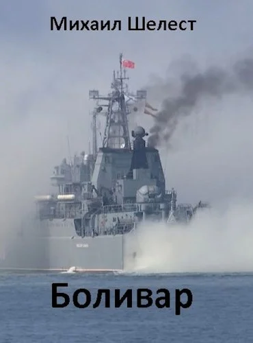 Обложка Боливар