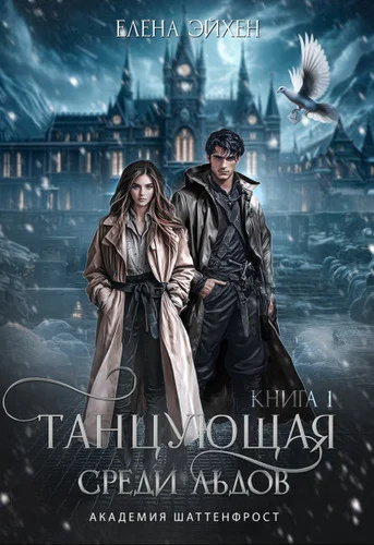 Обложка Танцующая среди льдов