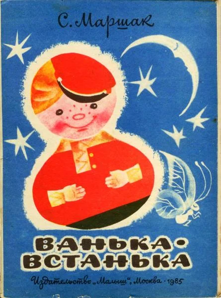 Обложка Ванька-встанька