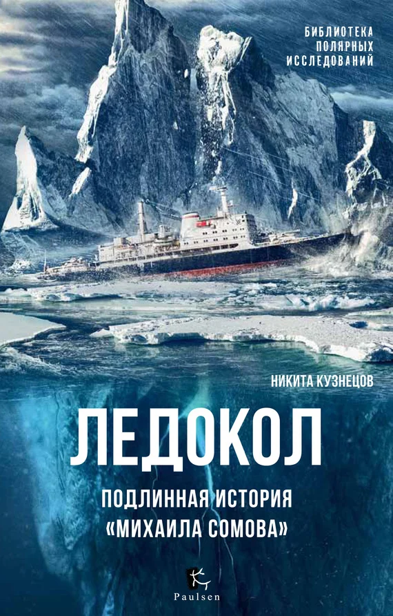 Обложка Ледокол. Подлинная история «Михаила Сомова»