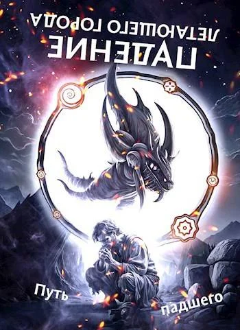 Обложка Путь падшего