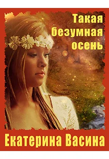 Обложка Такая безумная осень