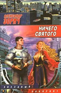 Обложка Ничего святого