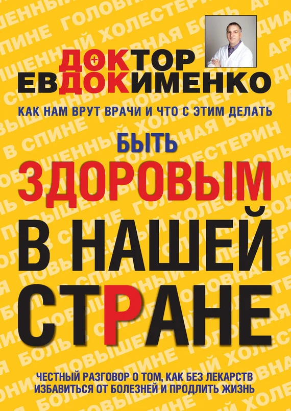 Обложка Быть здоровым в нашей стране