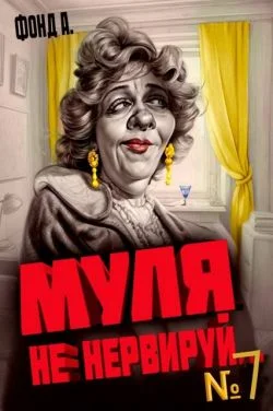 Обложка Муля, не нервируй… Книга 7