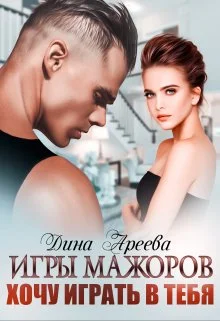 Обложка Игры мажоров. Хочу играть в тебя (СИ)