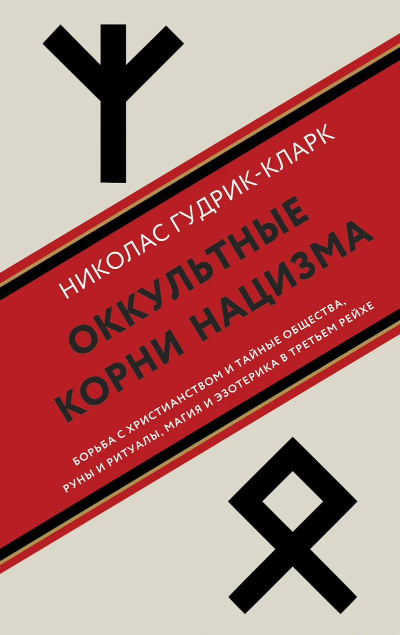Обложка Оккультные корни нацизма. Борьба с христианством и тайные общества, руны и ритуалы, магия и эзотерика в Третьем рейхе