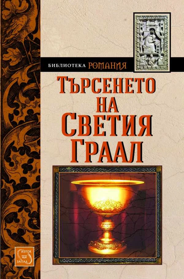 Обложка Търсенето на Светия Граал