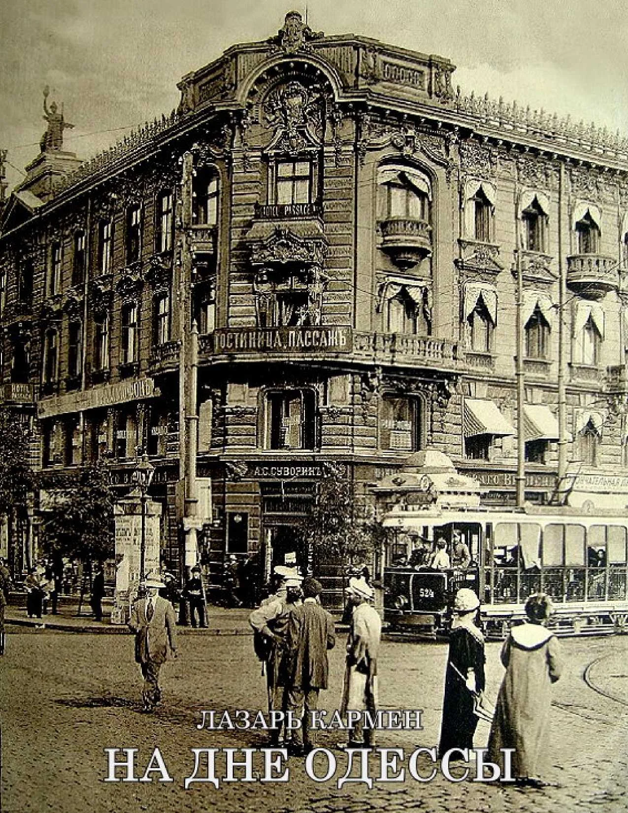 Обложка На дне Одессы