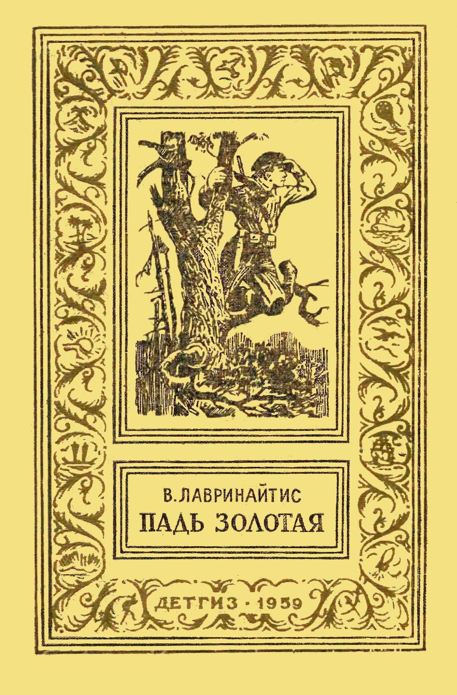 Обложка Падь Золотая