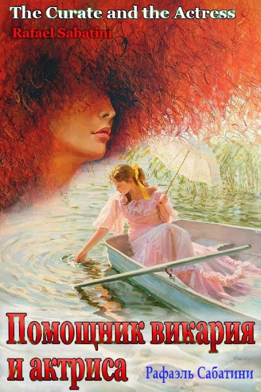Обложка Помощник викария и актриса