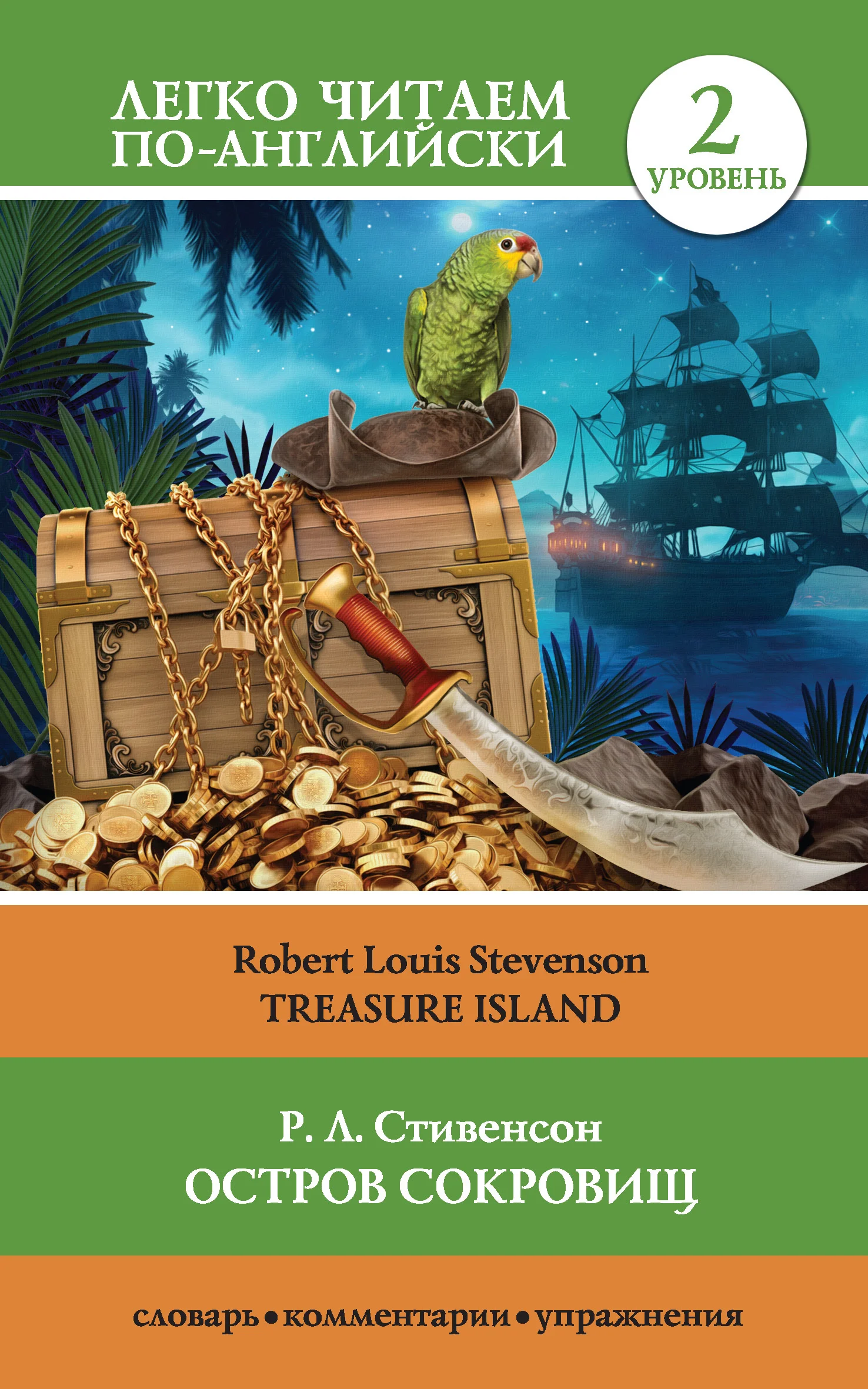 Обложка Остров сокровищ / Treasure Island