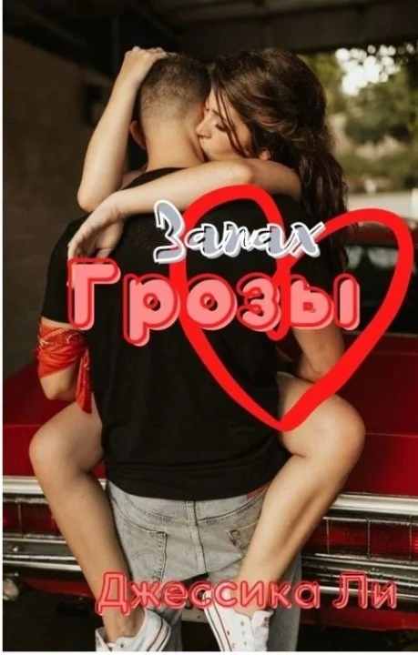 Обложка Запах грозы