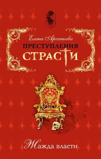 Обложка Преступления страсти. Жажда власти